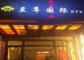 马关哪个KTV少爷男模妹子服务好-至尊国际KTV消费价格服务点评