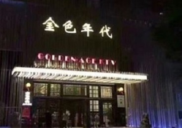 马关KTV陪唱男公关哪家最便宜-金色年代KTV便宜消费点评